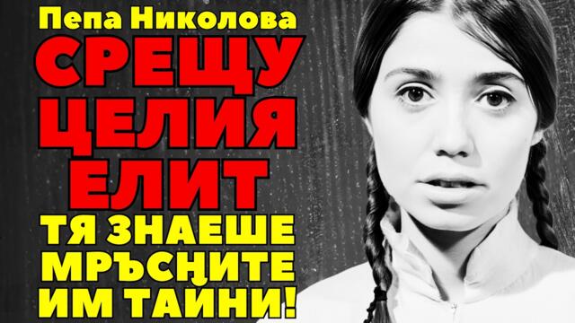 "Аз не спя с режисьори!" Защо елитните актриси мразеха и завиждаха на Пепа Николова?