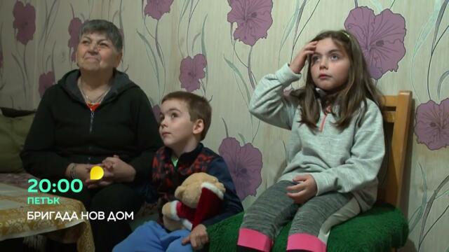 Гледайте "Бригада Нов дом" в петък в 20 часа по bTV
