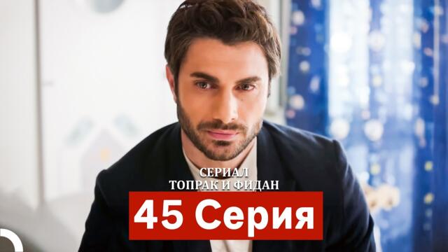 Сериал Топрак и Фидан 45 Серия (Русский Дубляж)
