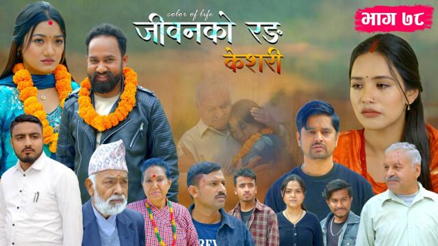 जीवनको रङ "केशरी" Episode -78 || Keshari || 10th April 2026