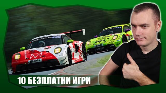 10 БЕЗПЛАТНИ ИГРИ КОИТО ТРЯБВА ДА ОПИТАТЕ (ИЛИ ПЪК НЕ?)