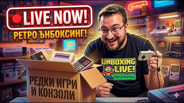 РЕТРО ЪНБОКСИНГ НА ЖИВО! - РЕДКИ КОНЗОЛИ И ИГРИ ОТ ЦЯЛ СВЯТ!