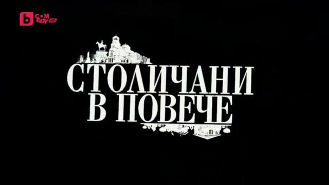 Столичани В Повече 4 Епизод 11 (2012)