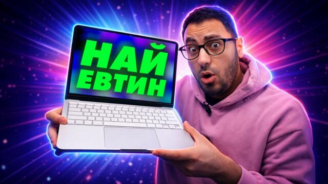 MacBook ЗА БЕДНИ? - MacBook Neo Ревю