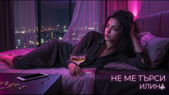 Илина - Не ме търси (Official Audio 2026)