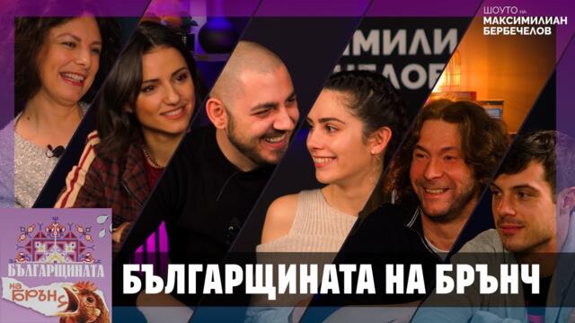 "Българщината на Брънч" с Яна Титова, Филип Буков, Валентина Каролева, Алекс Илиева и Радо Петров