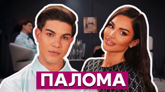 Палома: Вече не е достатъчно да си красива - трябва да бъдеш и умна I NAYcast PODCAST