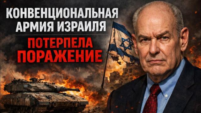 КОЛЛАПС ИЗРАИЛЬСКОЙ АРМИИ: ЖЁСТКАЯ РЕАЛЬНОСТЬ НА ПОЛЕ БОЯ | Джон Миршаймер/John Mearsheimer