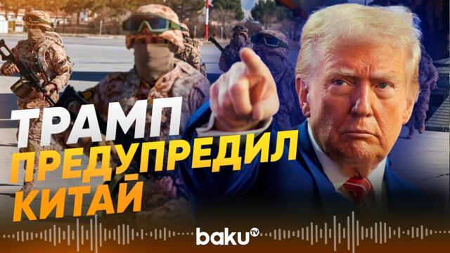 Трамп прокомментировал сообщения о возможных поставках оружия Китая Ирану - Baku TV | RU