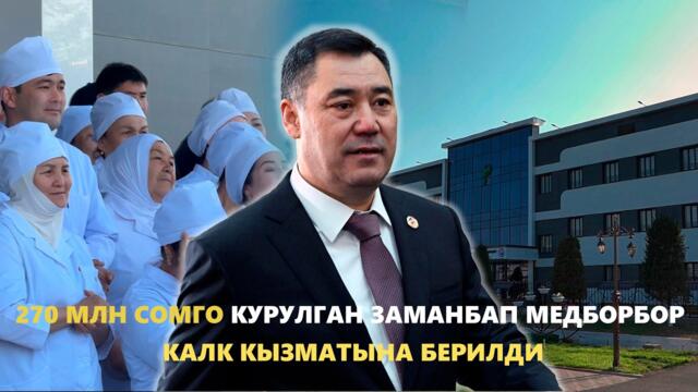 450 миң адамга кызмат кылчу Кара-Суудагы медицина борборун Президент ачты