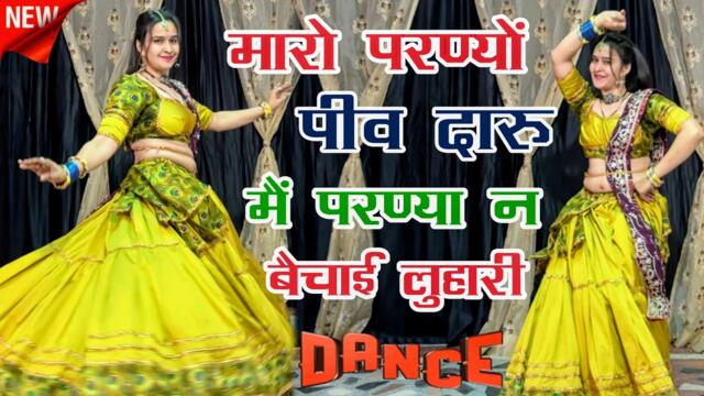 मारों परण्यों पीव दारु मैं परण्या न बैचाई | Maharo Parnyo Piwe Daru | Luhari Viral Song Dance 2026