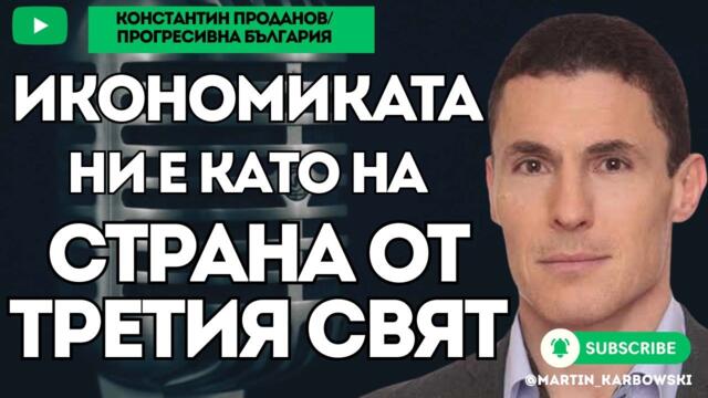 Икономиката ни е като на страна от Третия свят! - Константин Проданов от ПРОГРЕСИВНА БЪЛГАРИЯ