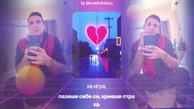 SvetlioFotisYo_with_Lady_Persona_Никога_вече 2k26