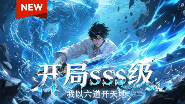🔥火热上线！| Multi Sub |《开局SSS级：我以六道开天地》全集| 废柴觉醒上古神级职业——六道天师！#神豪 #动态漫画 #漫剧 #AI #AI漫剧 #動態漫