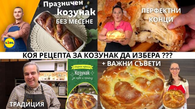 Коя Рецепта За Козунак Да Избера + ВАЖНИ СЪВЕТИ | Традиционен Козунак | Козунак Без Месене