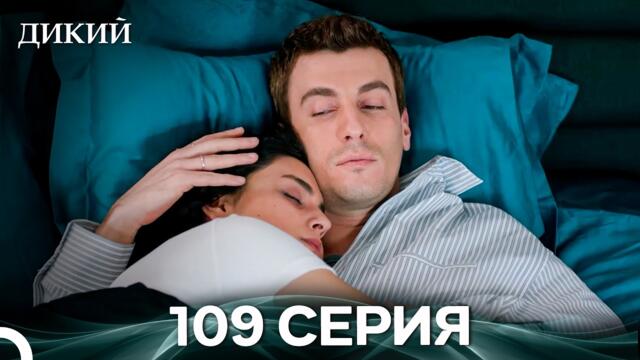 Дикий 109 Серия (Русский Дубляж)
