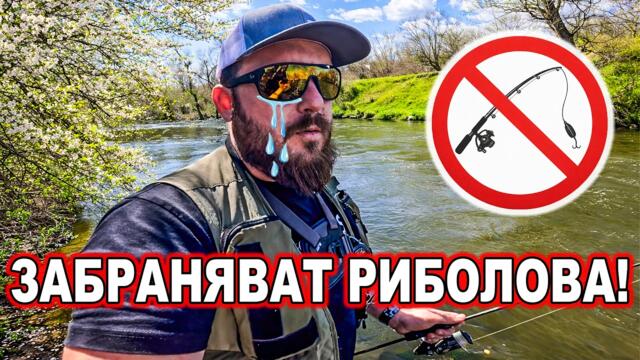 ЗАБРАНЯВАТ РИБОЛОВА в цяла България! Спининг риболов на кефал на река Струма.