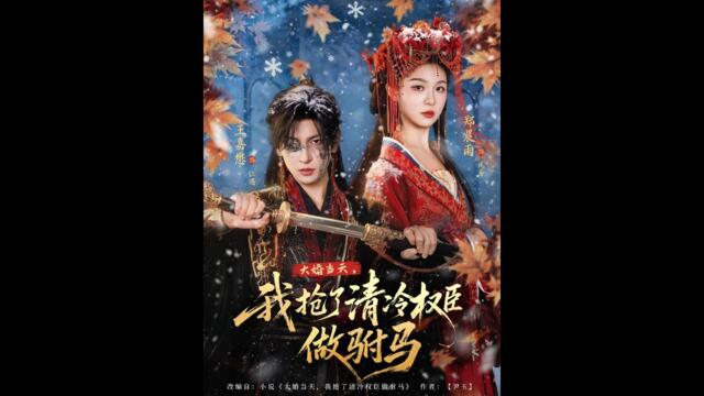 [MULTI SUB] 「大婚当天，我抢了清冷权臣做驸马」#短剧 #爱情 #虐恋 #精彩短劇#最新短劇全集#精彩短劇推薦