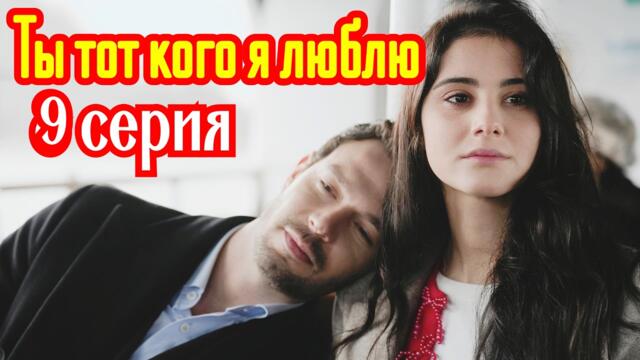 Ты тот, кого я люблю 9 серия турецкий сериал/ Премьера 2026 / драма / анонс сериала.