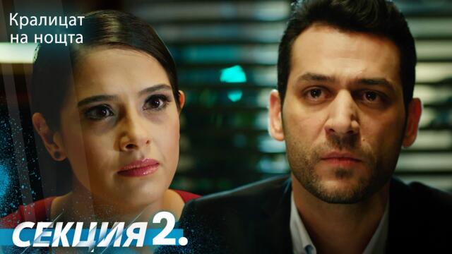 Кралица на нощта 2 Секция | BG Audio #Кралицананощта