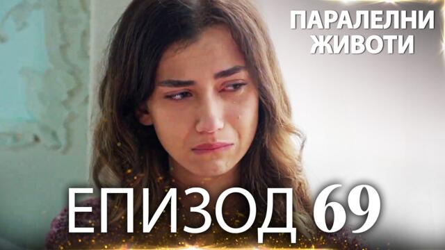 Паралелни животи | Kırgın Çiçekler - Епизод 69