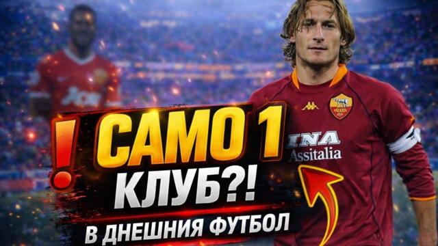 ТОП 10 Футболисти, играли САМО за ЕДИН клуб ⚽ Легенди на вярността