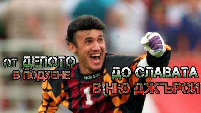 БОРИСЛАВ МИХАЙЛОВ - ОТ ДЕПОТО В ПОДУЕНЕ ДО СЛАВАТА В НЮ ДЖЪРСИ / THE STORY OF BORISLAV MIHAYLOV