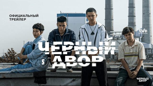 Черный двор | Официальный трейлер | Сериал 2023 | Конкурс