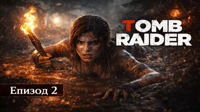 Tomb Raider | Епизод 2