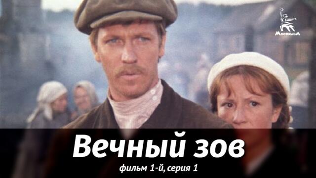 Вечный зов. Фильм 1-й. Серия 1 (драма, реж. В. Усков, В. Краснопольский, 1973 г.)