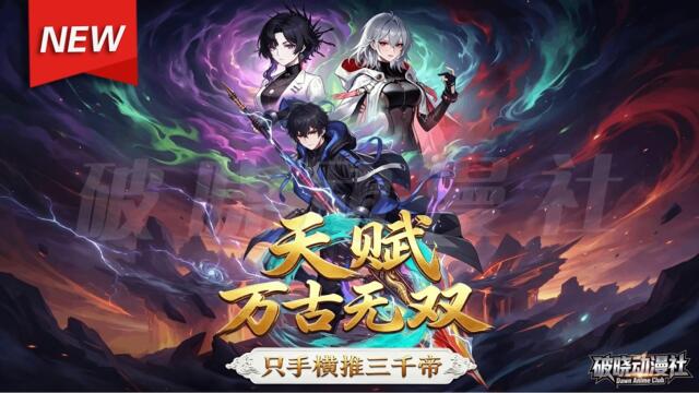 MULTISUB📢新番上线《天赋万古无双，只手横推三千帝？》第1~81集丨退婚觉醒天赋系统，百倍修炼横压三城，武考夺帝一资格战万族！#漫剧 #破晓动漫社