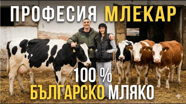 Избрах Бг: Какво е да си трето поколение млекопроизводител (еп. 14)