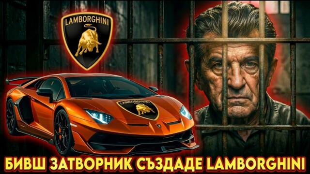 КАК ЗАТВОРНИК СЪЗДАДЕ LAMBORGHINI | BRATЯТА