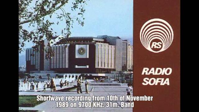 Радио София - Removal of Todor Zhivkov (Тодор Живков) - Bulgarian radio - Radio Sofia - 10.11.1989
