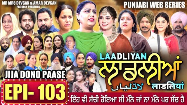 LAADLIYAN | ਲਾਡਲੀਆਂ | EPISODE 103 | लाडलियां | #mrmrsdevgan #punjabiwebseries #drama #mindo