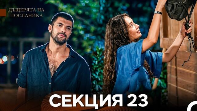 Дъщерята На Посланика 23 Епизод (Български дублаж)
