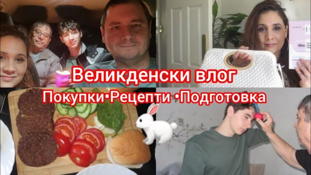 Великденски влог🐇🥚Покупки, рецепти, подготовка
