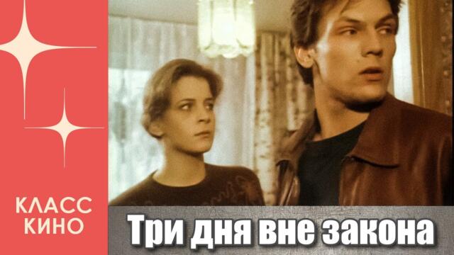 Три дня вне закона (1992 год) | Детектив