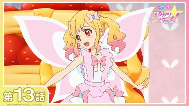 【公式】『アイカツスターズ！』第13話「リトルフェアリー物語」【期間限定配信】