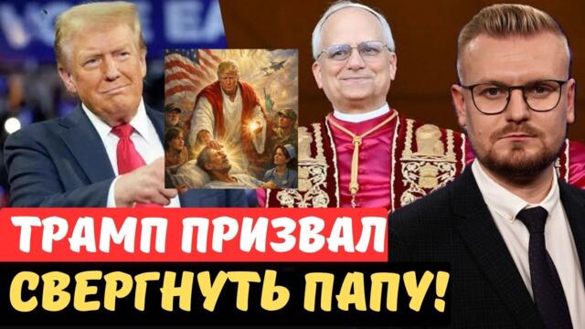 ТРАМП vs ПАПА: Президент США призвал СВЕРГНУТЬ Папу Римского! - Печий