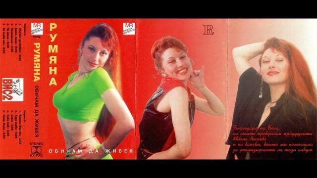 Румяна - Тики так / Rumyana - Tiki tak (1997)