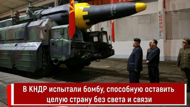 🔴💥 В КНДР испытали бомбу, способную оставить целую страну без света и связи