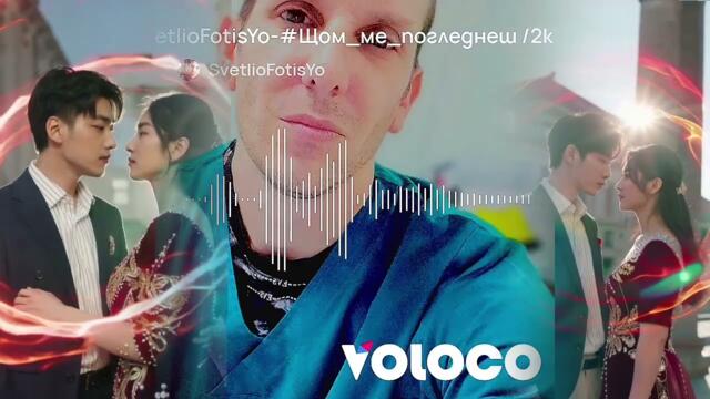 SvetlioFotisYo-Щом_ме_погледнеш/2k26/