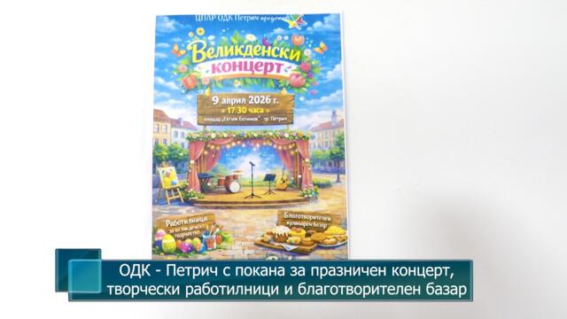 ОДК - Петрич с покана за празничен концерт, творчески работилници и благотворителен базар