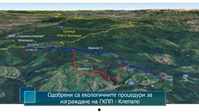 Одобрени са екологичните процедури за изграждане на ГКПП - Клепало