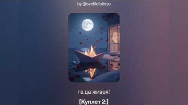 SvetlioFotisYo-Изгарям_за_теб/2k26/