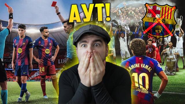 БАРСЕЛОНА АУТ от Шампионска Лига