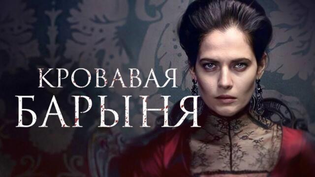Кровавая барыня - ВСЕ СЕРИИ ПОДРЯД