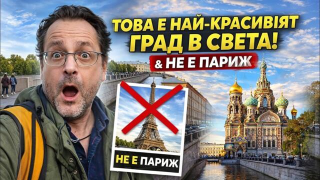 ТОВА Е НАЙ-КРАСИВИЯТ ГРАД В СВЕТА! (Тук НЕ е Париж, Лондон или Рим)