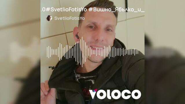 2.0 SvetlioFotisYo Вишно_Ябълко_и_Мандарино/2k26/